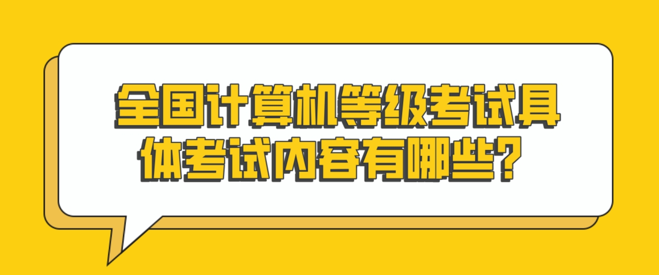 全国计算机等级考试具体考试内容有哪些？