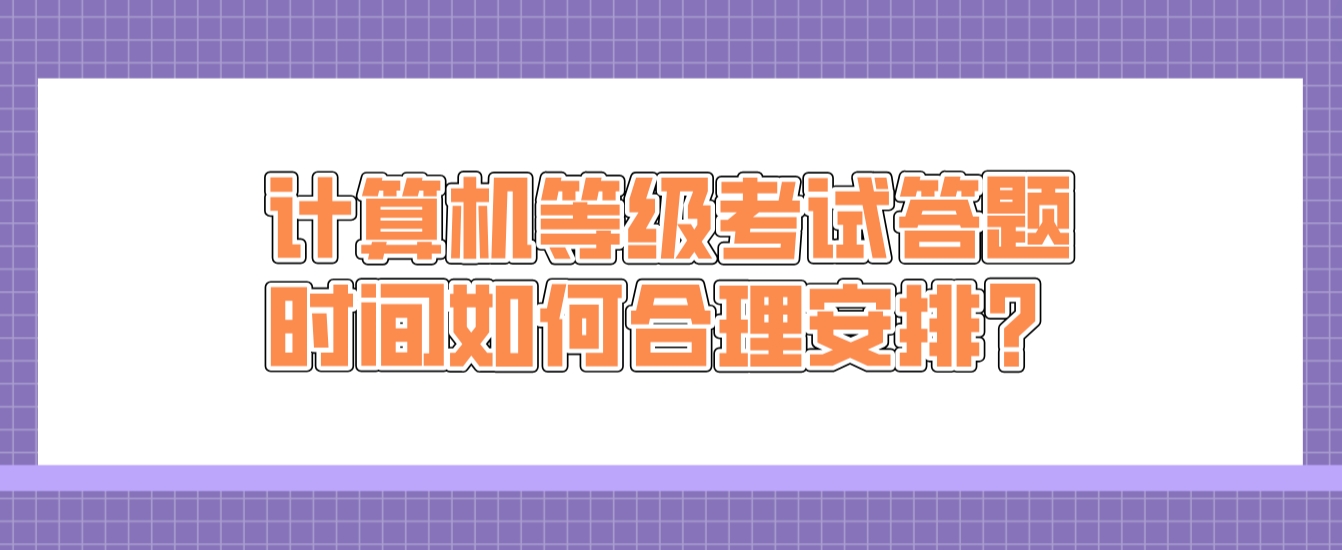 计算机等级考试答题时间如何合理安排？