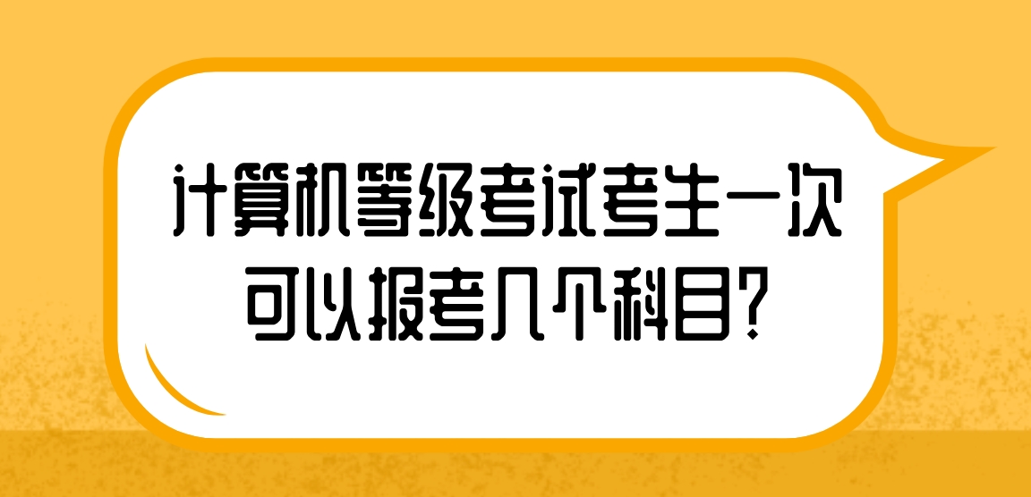 计算机等级考试考生一次可以报考几个科目？(图1)