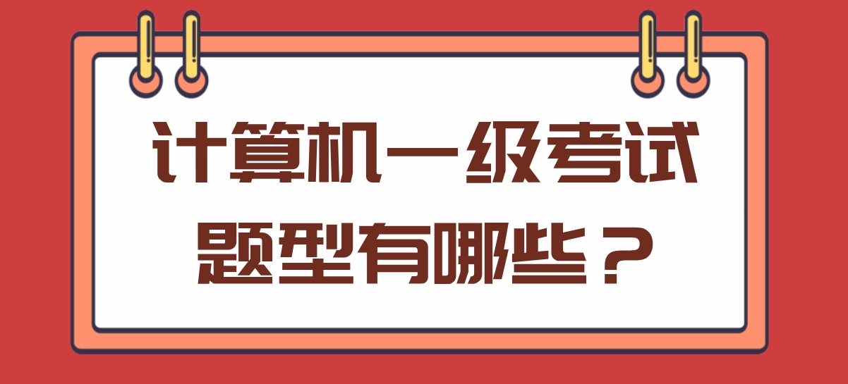 计算机一级考试题型有哪些？