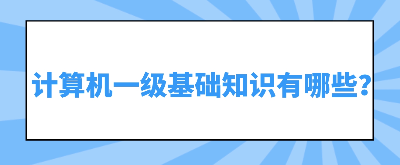 计算机一级基础知识有哪些？