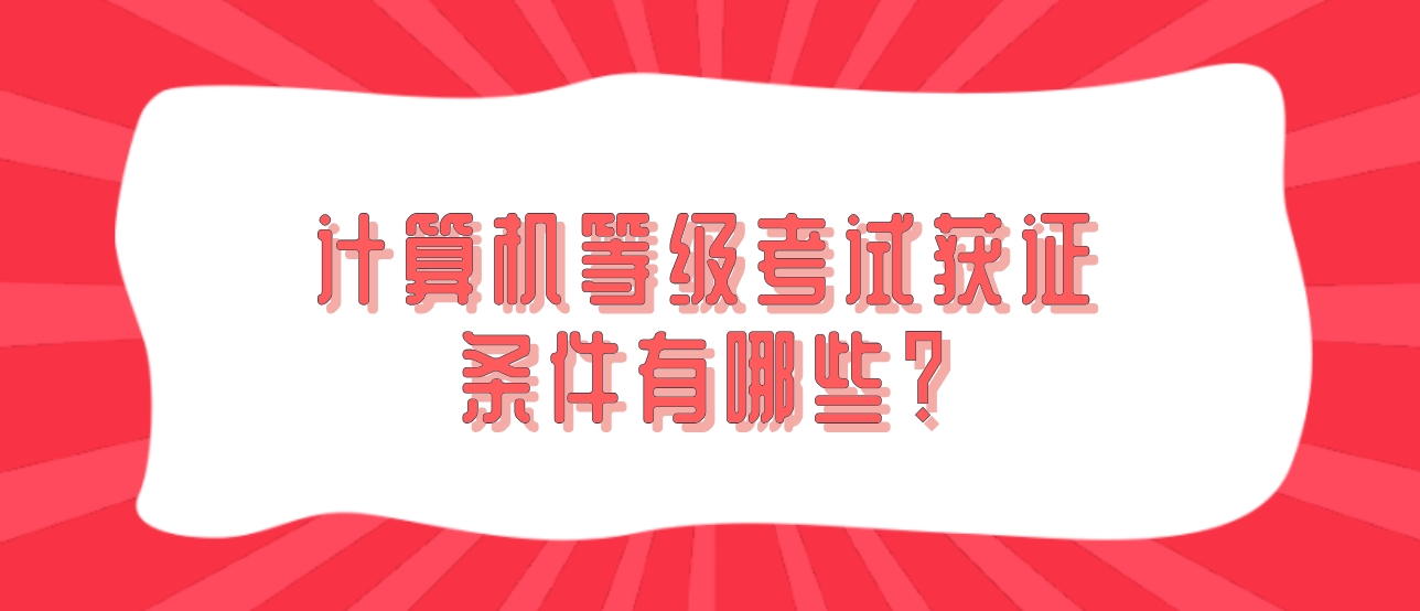 计算机等级考试获证条件有哪些？