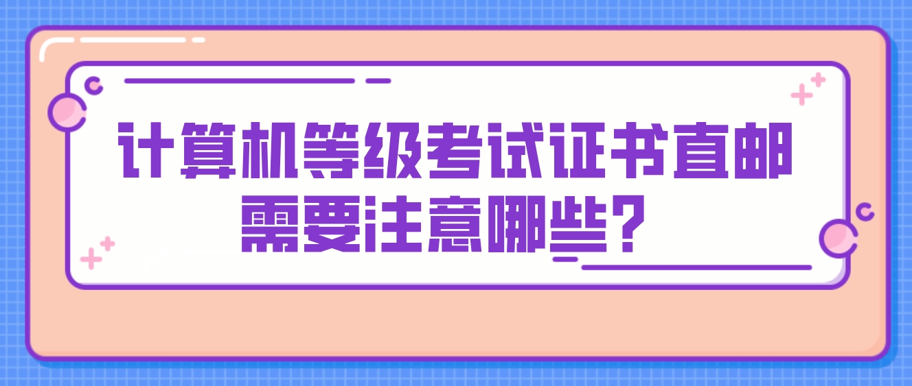 计算机等级考试证书直邮需要注意哪些？