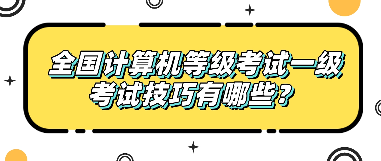 全国计算机等级考试一级考试技巧有哪些？(图1)