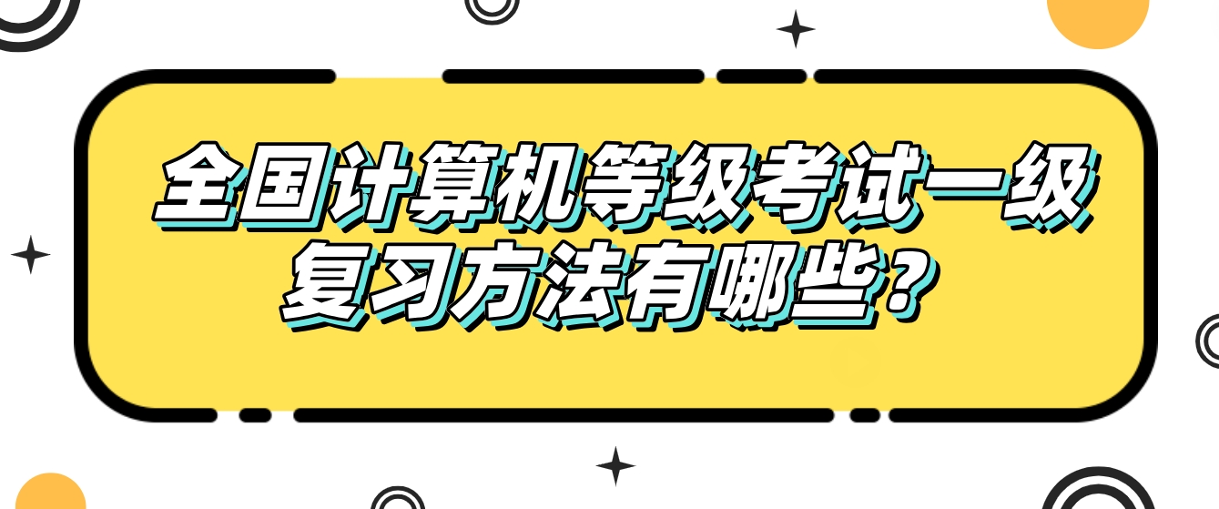 全国计算机等级考试一级复习方法有哪些？(图1)