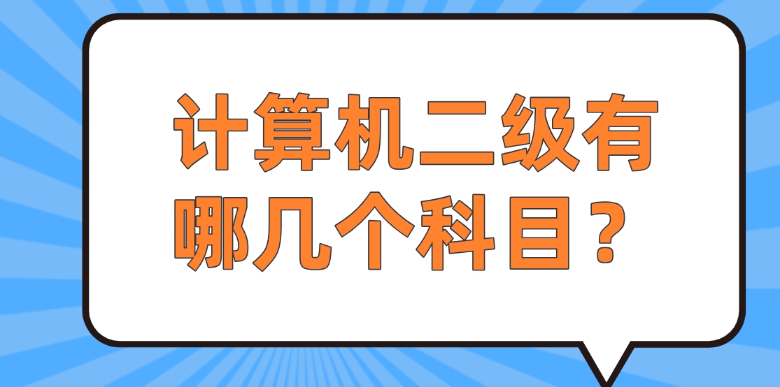 计算机二级有哪几个科目？(图1)