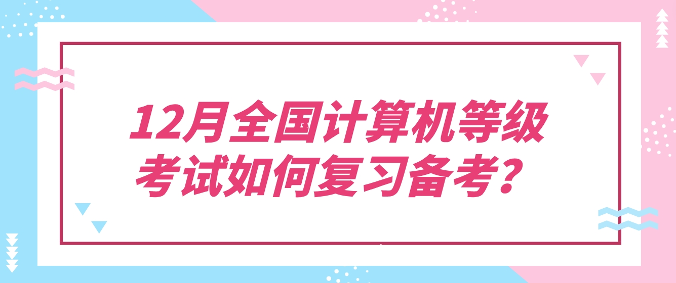 12月全国计算机等级考试如何复习备考？(图1)