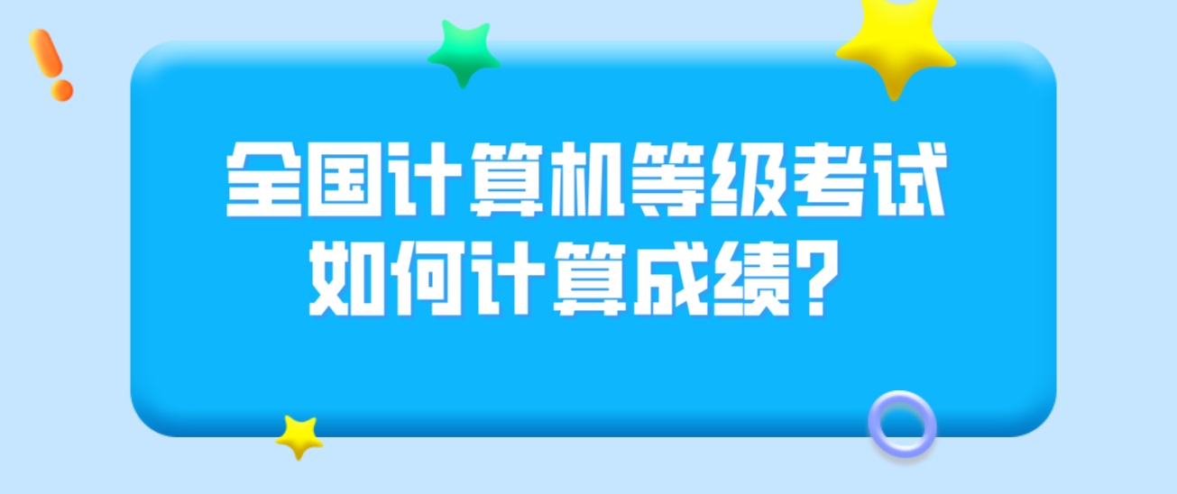 全国计算机等级考试如何计算成绩？(图1)