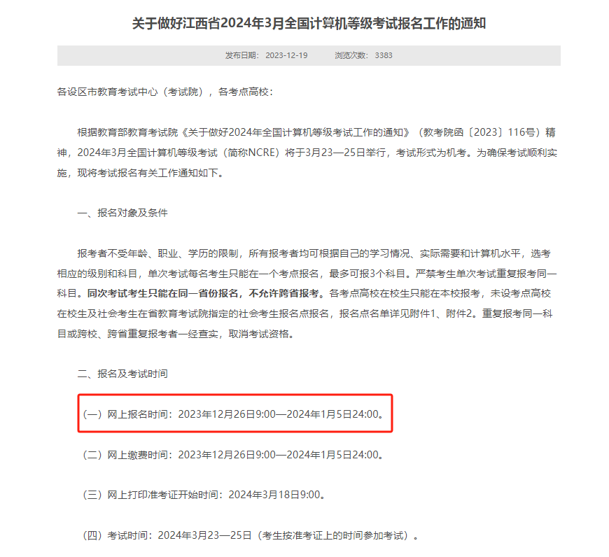 部分省份公布2024年3月全国计算机等级考试报名时间！(图2)