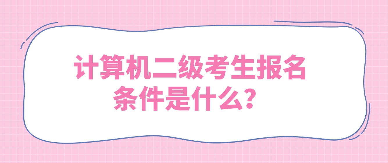 ​计算机二级考生报名条件是什么？(图1)