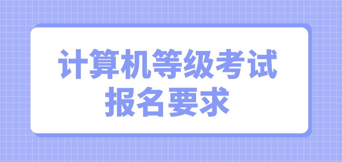 计算机等级考试二级报名电子档照片有哪些要求？(图1)