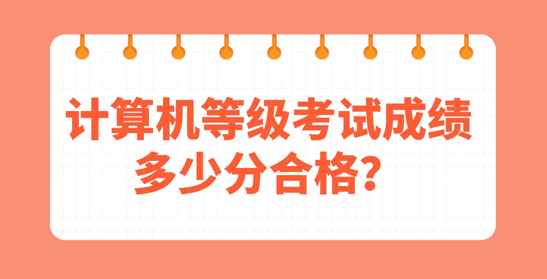 计算机等级考试成绩多少分合格？