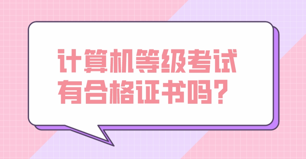 计算机等级考试有合格证书吗？