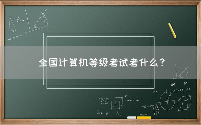 全国计算机等级考试考什么？(图1)