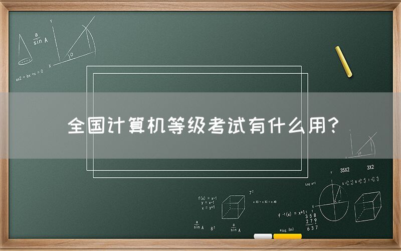 全国计算机等级考试有什么用？(图1)