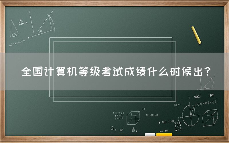 全国计算机等级考试成绩什么时候出？(图1)