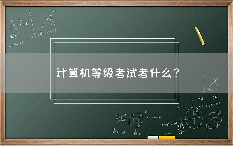 计算机等级考试考什么？(图1)