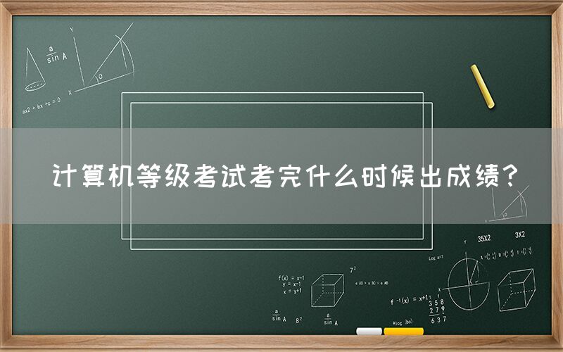 计算机等级考试考完什么时候出成绩？