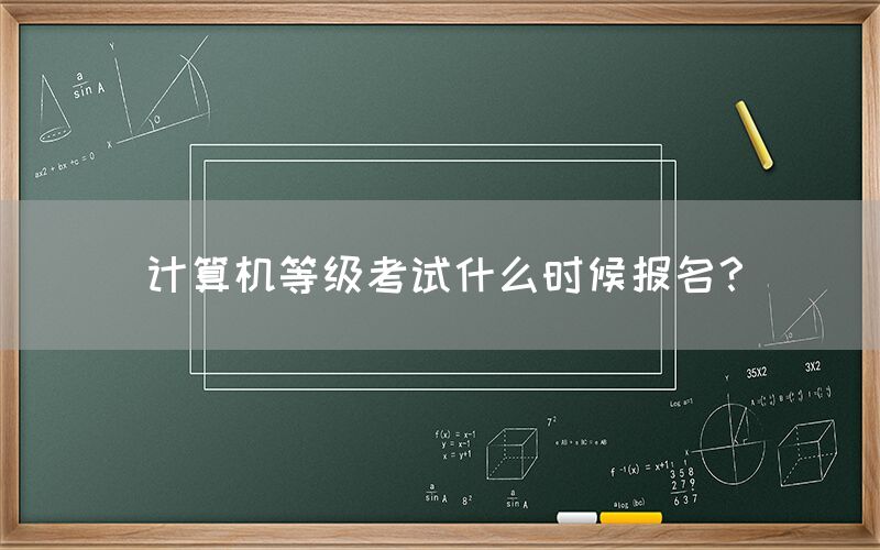 计算机等级考试什么时候报名？