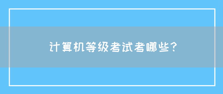 计算机等级考试考哪些？