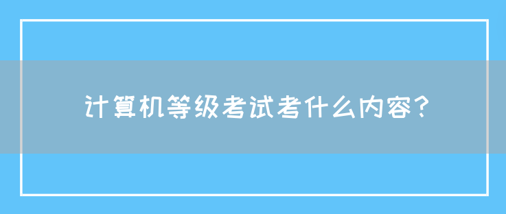 计算机等级考试考什么内容？