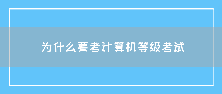 为什么要考计算机等级考试