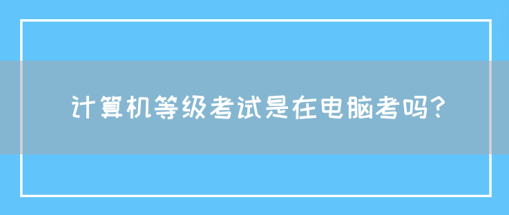 计算机等级考试是在电脑考吗？