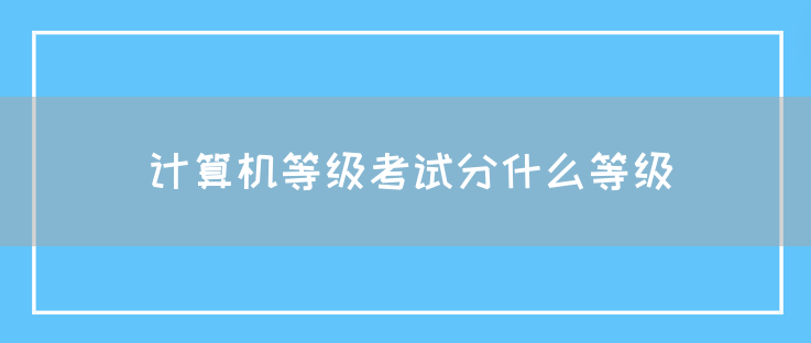 计算机等级考试分什么等级