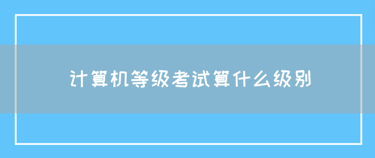 计算机等级考试算什么级别(图1)