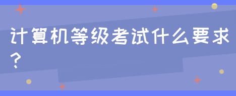 计算机等级考试什么要求？