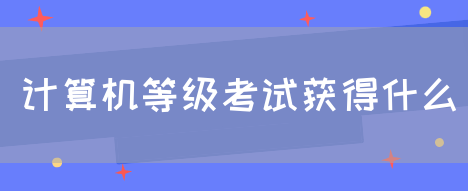 计算机等级考试获得什么(图1)