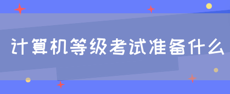 计算机等级考试准备什么(图1)