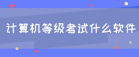 计算机等级考试什么软件(图1)