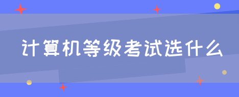 计算机等级考试选什么(图1)