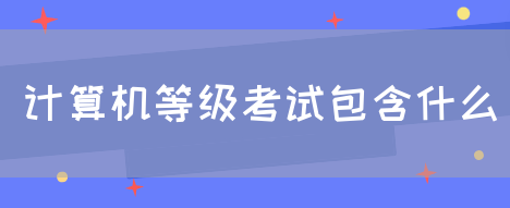 计算机等级考试包含什么(图1)