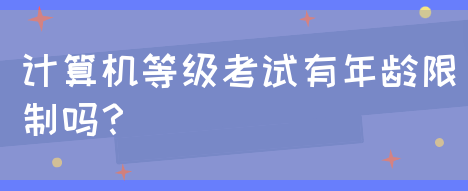 计算机等级考试有年龄限制吗？