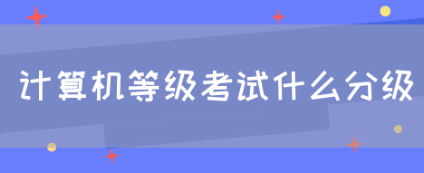 计算机等级考试什么分级(图1)