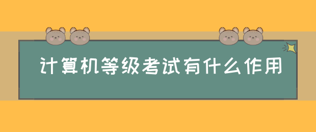 计算机等级考试有什么作用