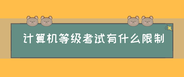 计算机等级考试有什么限制