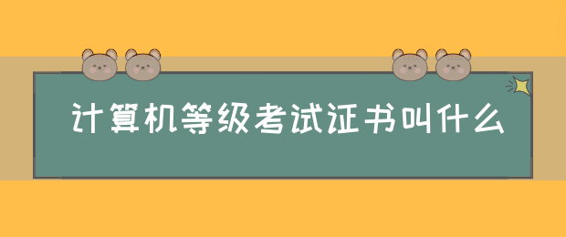 计算机等级考试证书叫什么