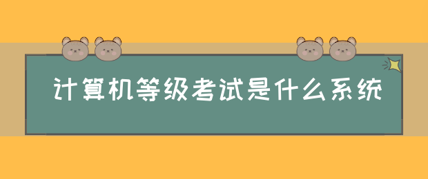 计算机等级考试是什么系统