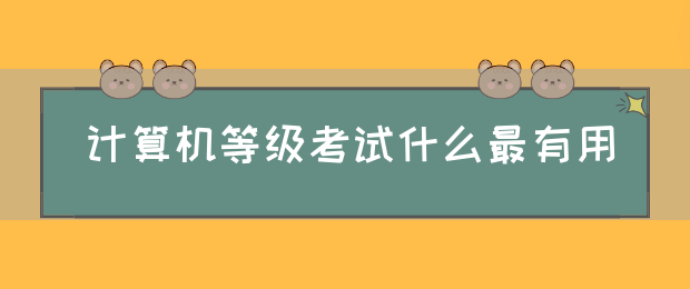 计算机等级考试什么最有用