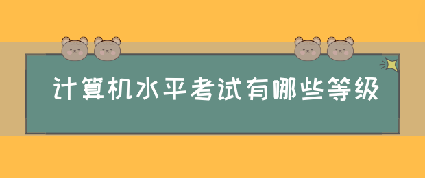 计算机水平考试有哪些等级