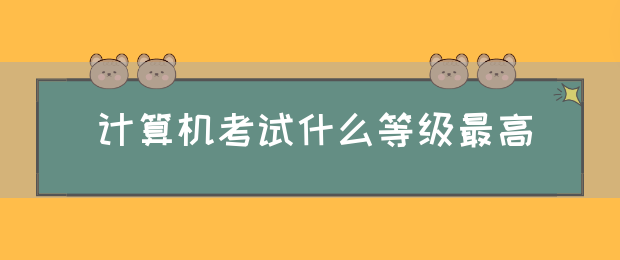 计算机考试什么等级最高(图1)