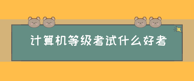 计算机等级考试什么好考(图1)