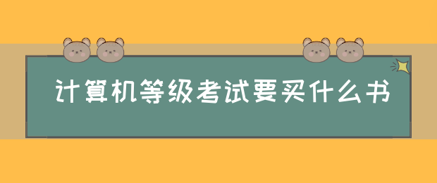 计算机等级考试要买什么书(图1)