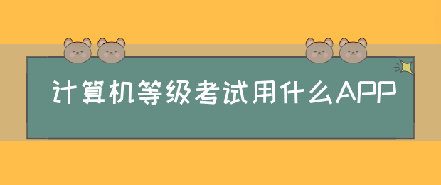 计算机等级考试用什么APP