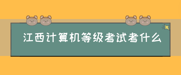 江西计算机等级考试考什么(图1)