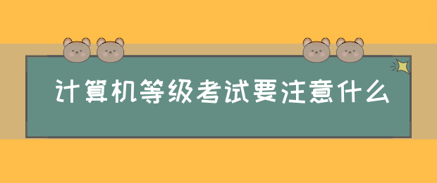 计算机等级考试要注意什么(图1)