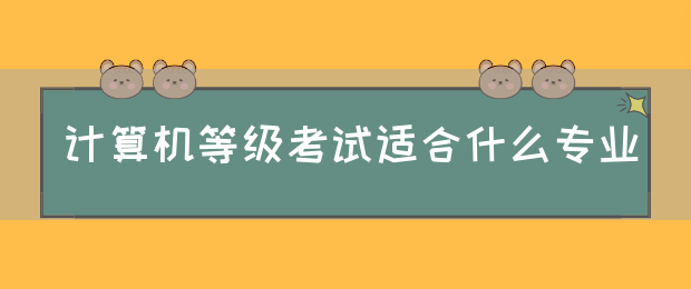 计算机等级考试适合什么专业(图1)